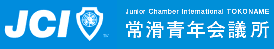 常滑青年会議所２０２５年度