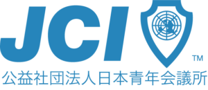 公益財団法人日本青年会議所