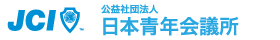 公益財団法人日本青年会議所
